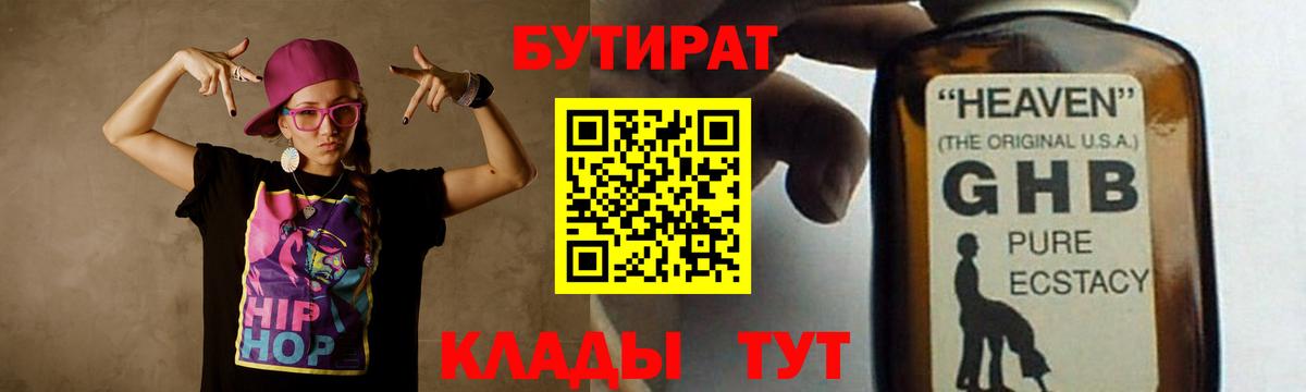 БУТИРАТ 1.4BDO  Вход с VPN  Гусь-Хрустальный 